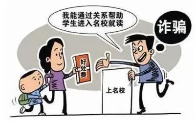 高考臨近，警惕以“托關(guān)系”“有門(mén)路”為由的詐騙